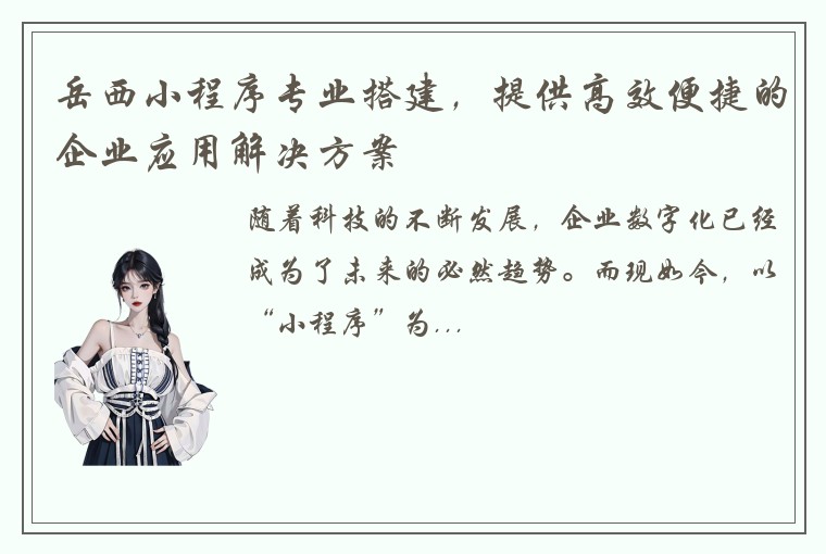 岳西小程序专业搭建，提供高效便捷的企业应用解决方案