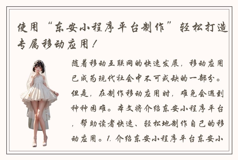 使用“东安小程序平台制作”轻松打造专属移动应用！