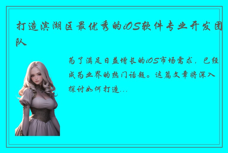 打造滨湖区最优秀的iOS软件专业开发团队