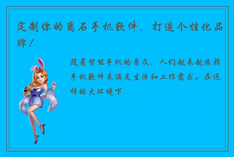 定制你的离石手机软件，打造个性化品牌！