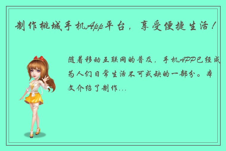 制作桃城手机App平台，享受便捷生活！