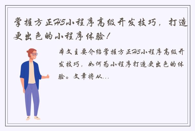 掌握方正H5小程序高级开发技巧，打造更出色的小程序体验！