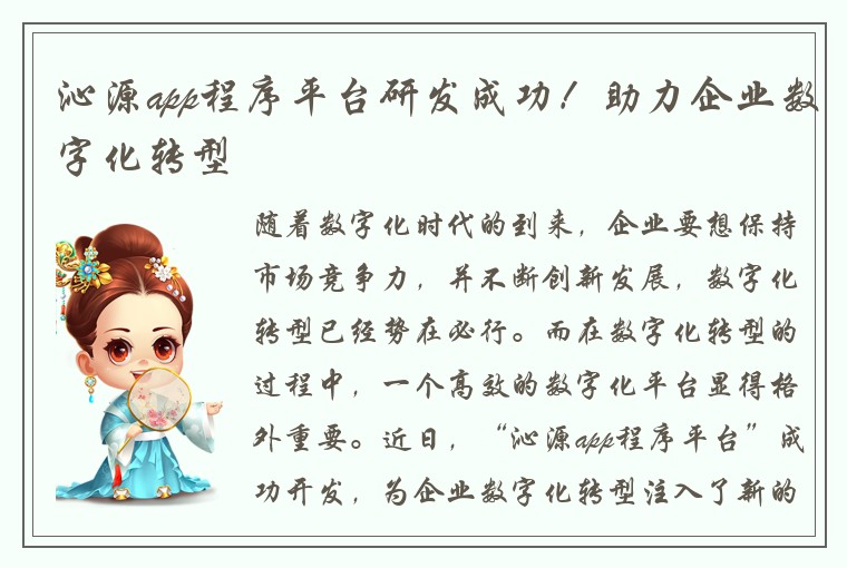 沁源app程序平台研发成功！助力企业数字化转型