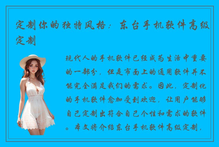 定制你的独特风格：东台手机软件高级定制