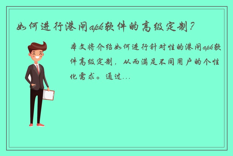 如何进行港闸apk软件的高级定制？