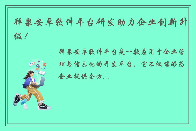 拜泉安卓软件平台研发助力企业创新升级！