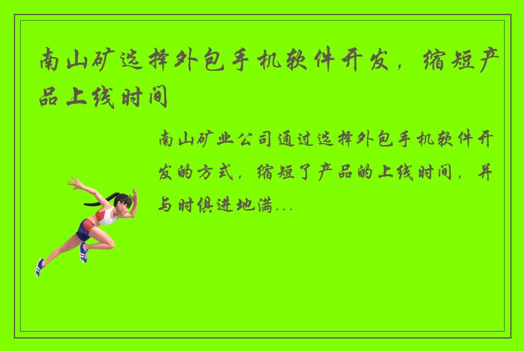 南山矿选择外包手机软件开发，缩短产品上线时间