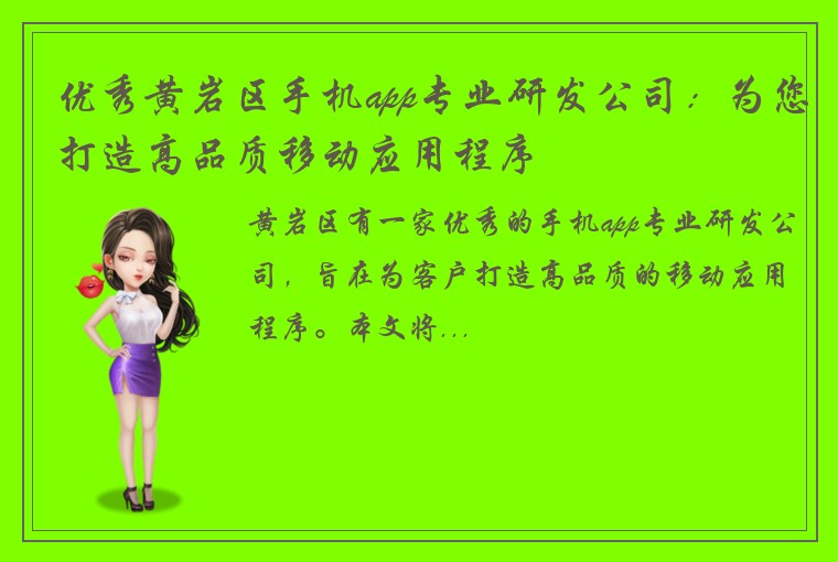 优秀黄岩区手机app专业研发公司：为您打造高品质移动应用程序