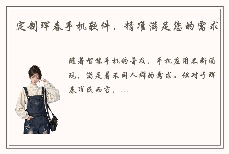 定制珲春手机软件，精准满足您的需求