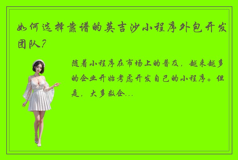 如何选择靠谱的英吉沙小程序外包开发团队？