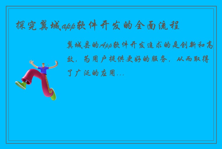 探究翼城app软件开发的全面流程