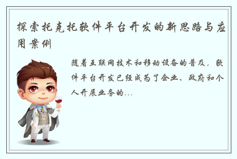 探索托克托软件平台开发的新思路与应用案例
