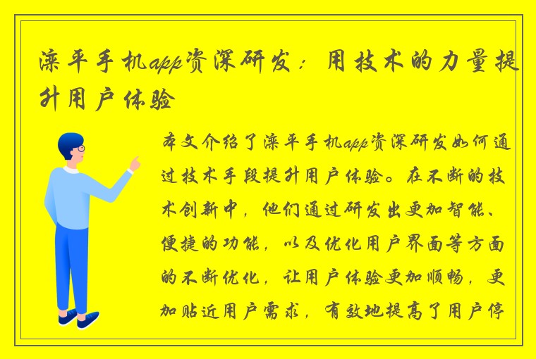 滦平手机app资深研发：用技术的力量提升用户体验