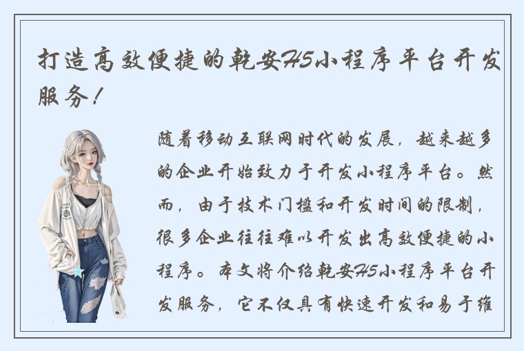打造高效便捷的乾安H5小程序平台开发服务！