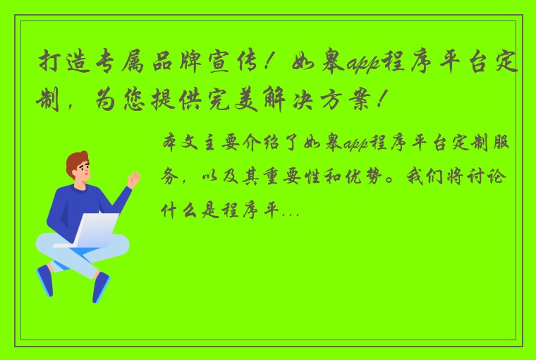 打造专属品牌宣传！如皋app程序平台定制，为您提供完美解决方案！