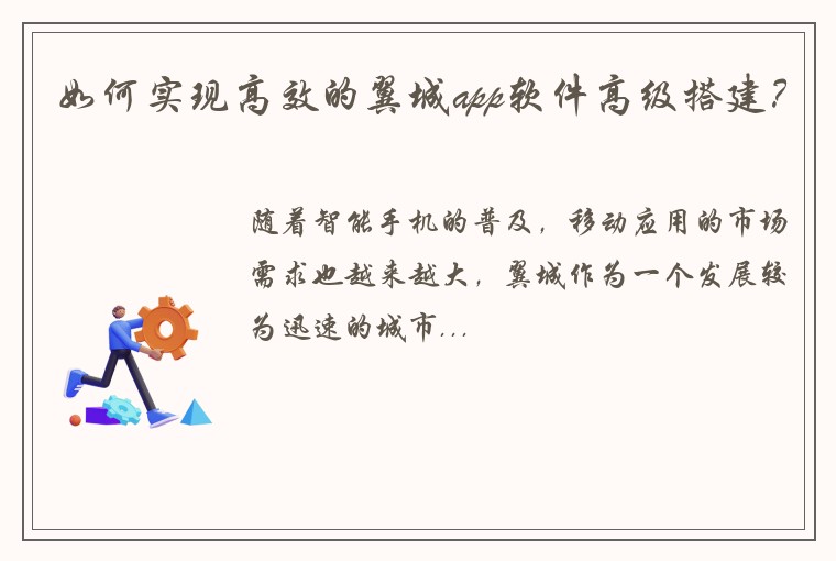 如何实现高效的翼城app软件高级搭建？