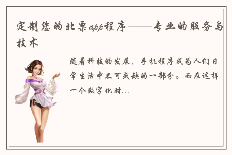 定制您的北票app程序——专业的服务与技术