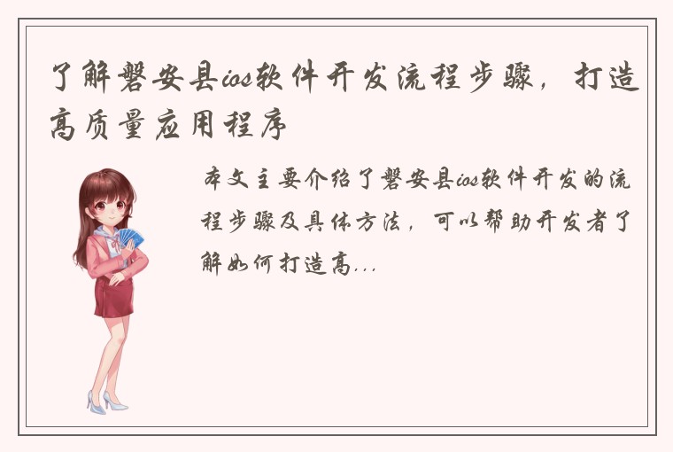 了解磐安县ios软件开发流程步骤，打造高质量应用程序