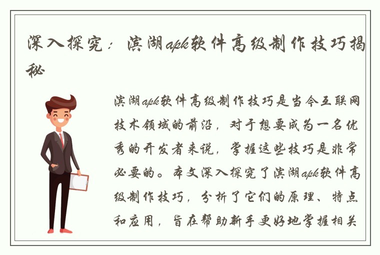 深入探究：滨湖apk软件高级制作技巧揭秘