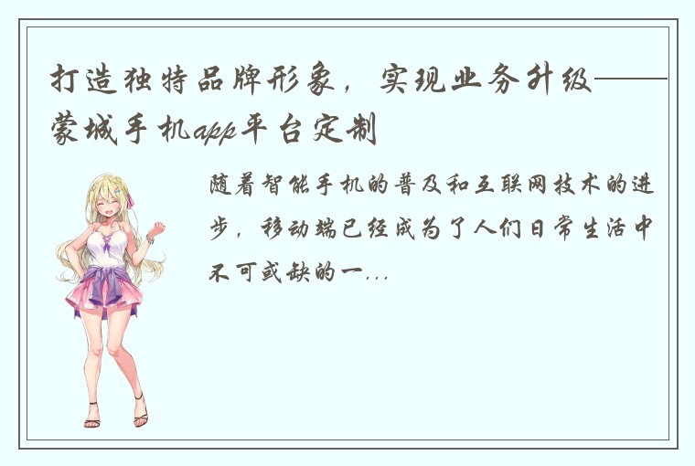 打造独特品牌形象，实现业务升级——蒙城手机app平台定制