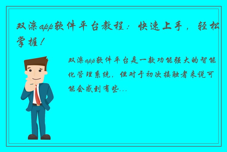 双滦app软件平台教程：快速上手，轻松掌握！