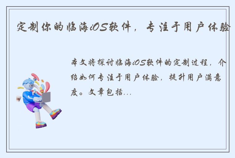 定制你的临海iOS软件，专注于用户体验