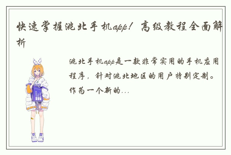 快速掌握洮北手机app！高级教程全面解析