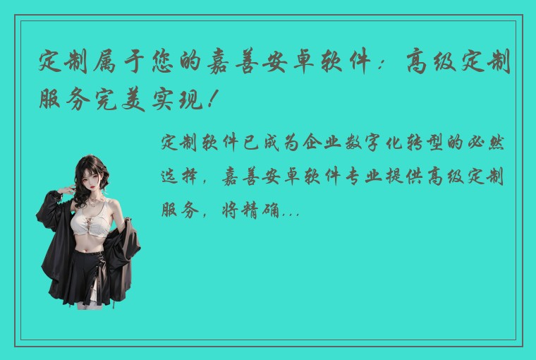 定制属于您的嘉善安卓软件：高级定制服务完美实现！