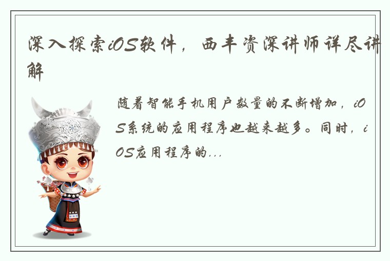 深入探索iOS软件，西丰资深讲师详尽讲解