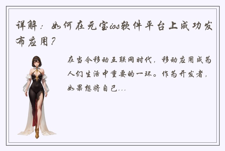 详解：如何在元宝ios软件平台上成功发布应用？