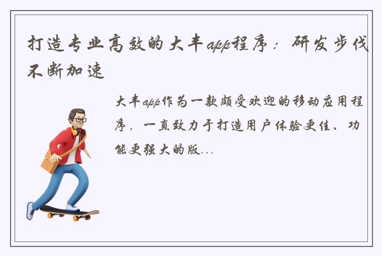 打造专业高效的大丰app程序：研发步伐不断加速