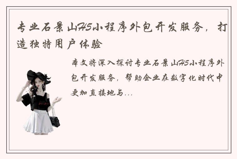 专业石景山H5小程序外包开发服务，打造独特用户体验