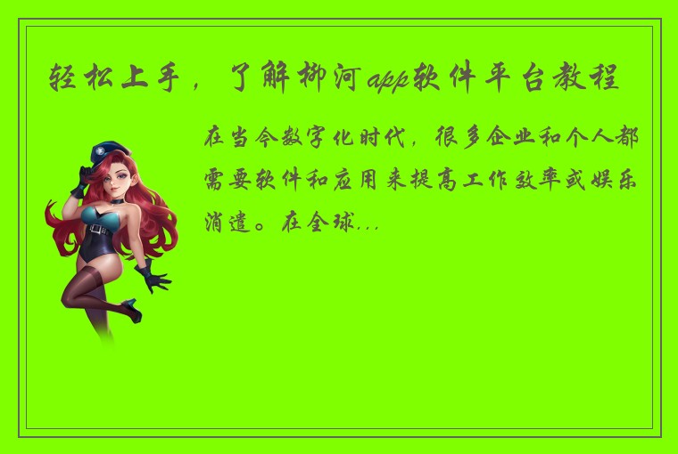 轻松上手，了解柳河app软件平台教程