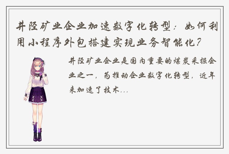 井陉矿业企业加速数字化转型：如何利用小程序外包搭建实现业务智能化？