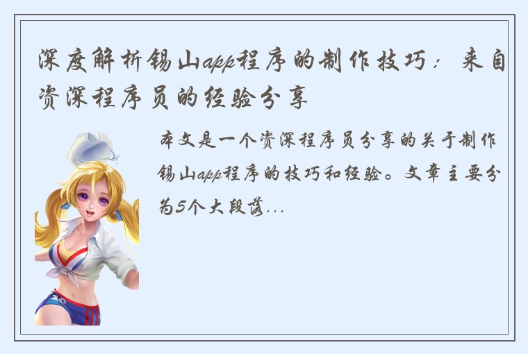 深度解析锡山app程序的制作技巧：来自资深程序员的经验分享