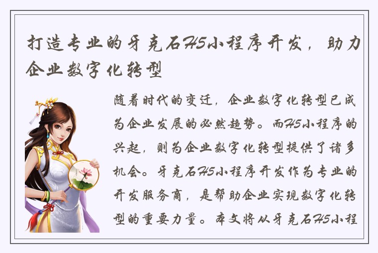 打造专业的牙克石H5小程序开发，助力企业数字化转型