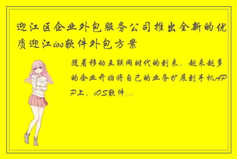 迎江区企业外包服务公司推出全新的优质迎江ios软件外包方案