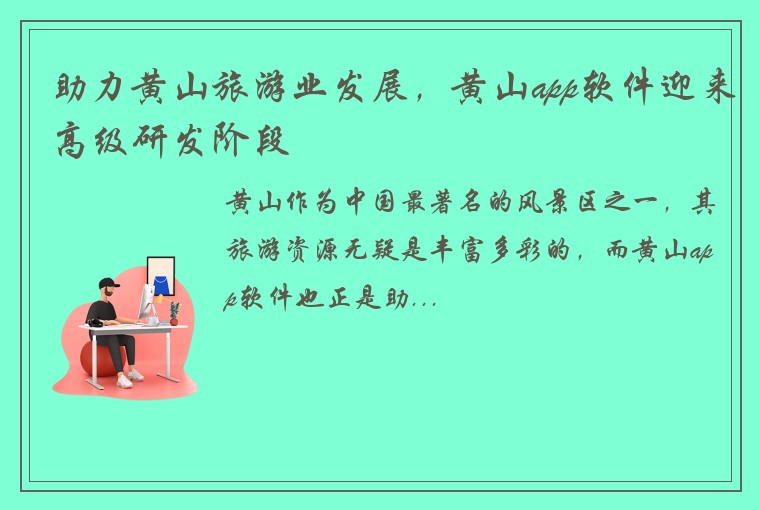 助力黄山旅游业发展，黄山app软件迎来高级研发阶段