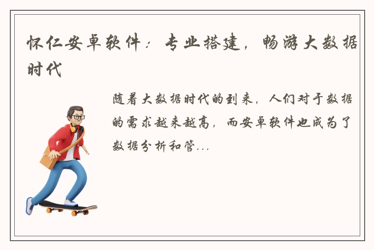 怀仁安卓软件：专业搭建，畅游大数据时代