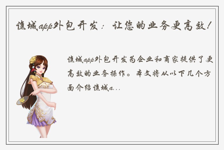 谯城app外包开发：让您的业务更高效！