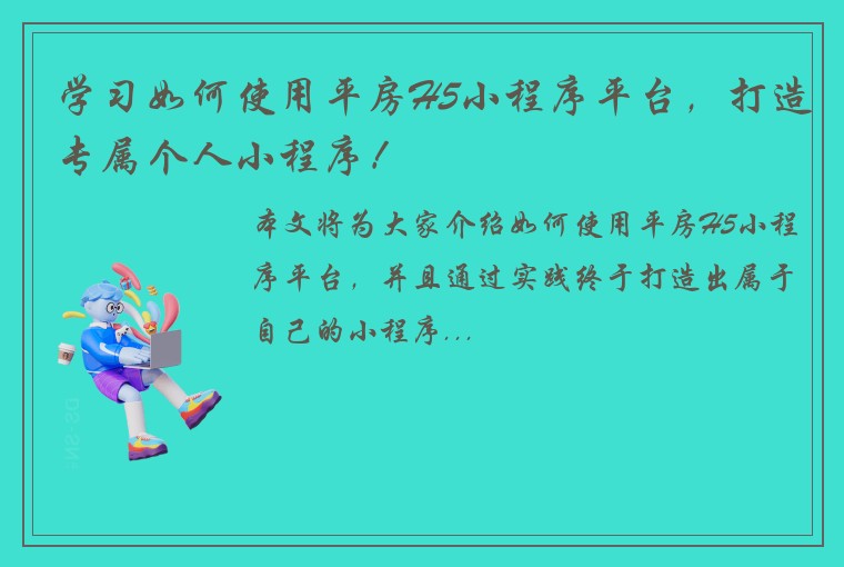 学习如何使用平房H5小程序平台，打造专属个人小程序！