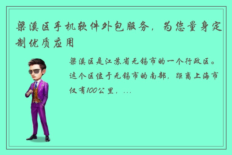 梁溪区手机软件外包服务，为您量身定制优质应用