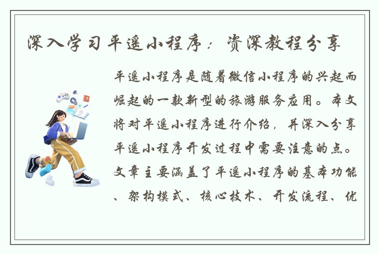 深入学习平遥小程序：资深教程分享