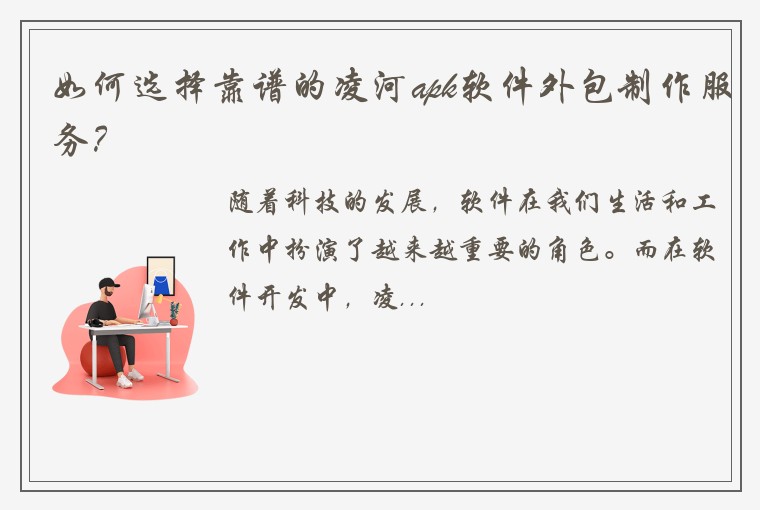 如何选择靠谱的凌河apk软件外包制作服务？