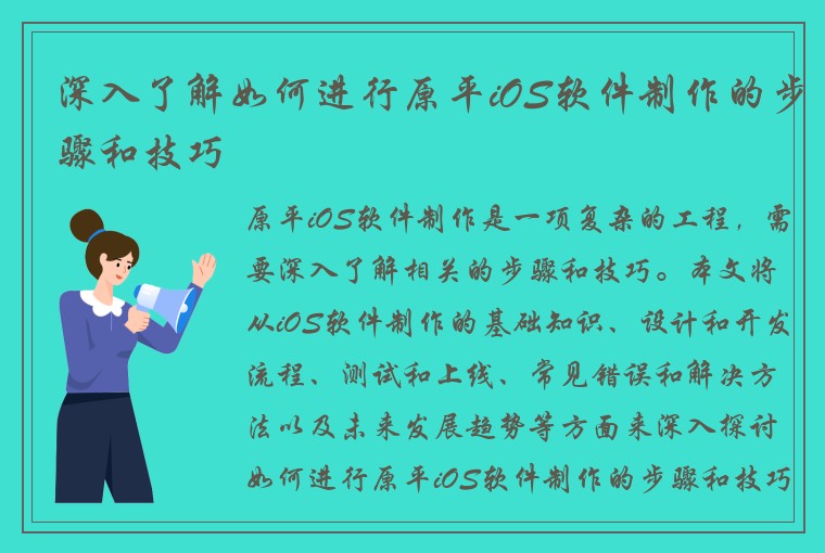 深入了解如何进行原平iOS软件制作的步骤和技巧