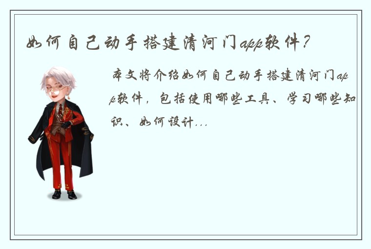 如何自己动手搭建清河门app软件？