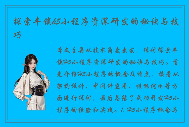 探索丰镇h5小程序资深研发的秘诀与技巧