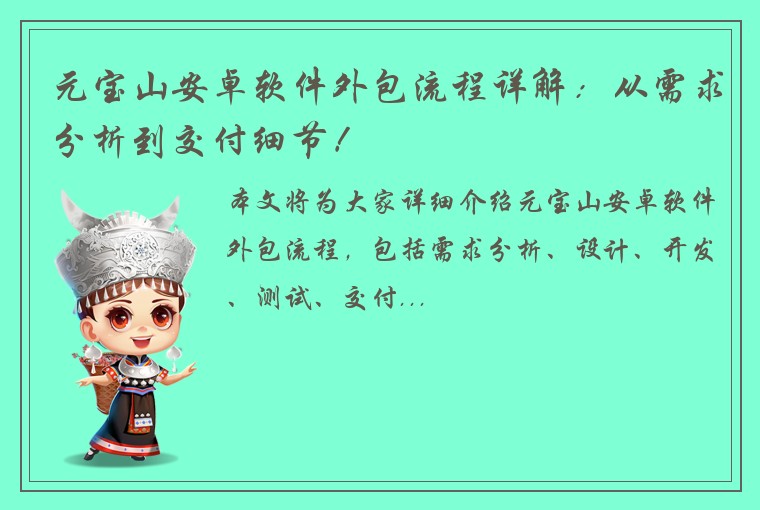 元宝山安卓软件外包流程详解：从需求分析到交付细节！