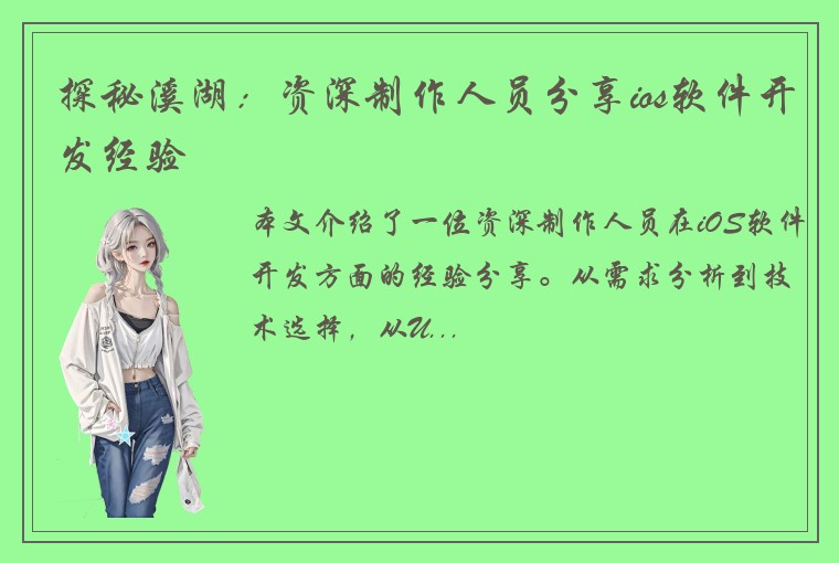 探秘溪湖：资深制作人员分享ios软件开发经验