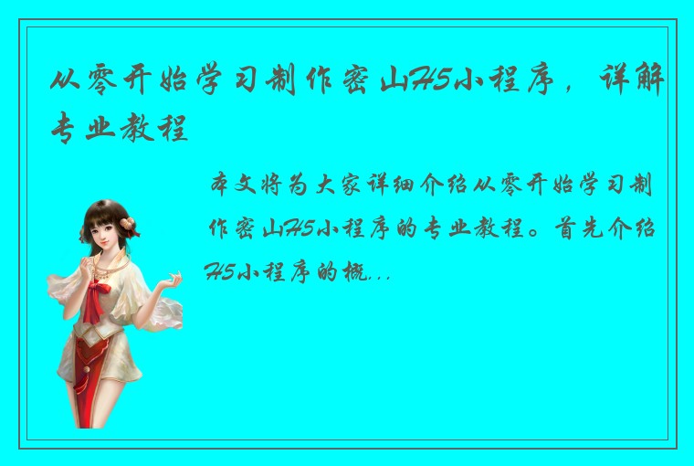 从零开始学习制作密山H5小程序，详解专业教程